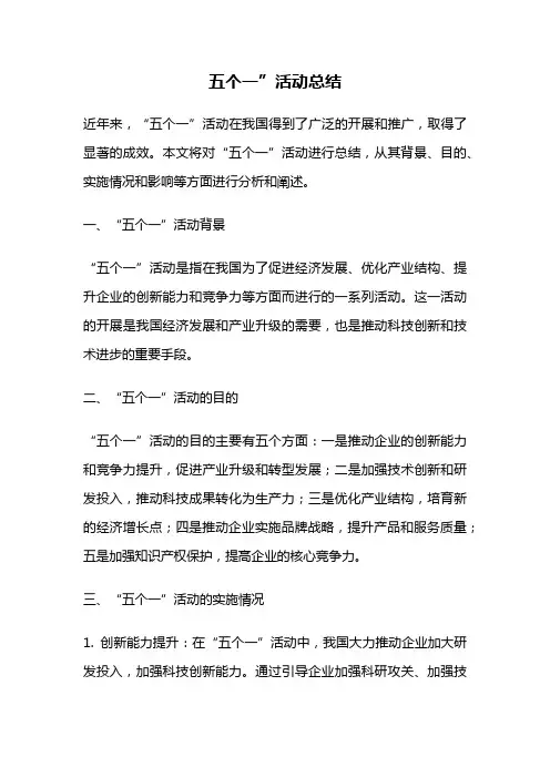 五个一”活动总结