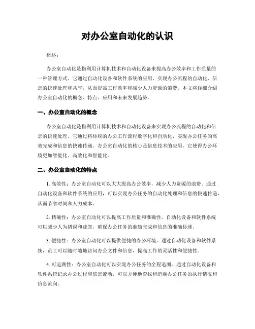 对办公室自动化的认识