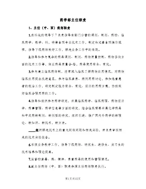 药学部主任职责(5篇)