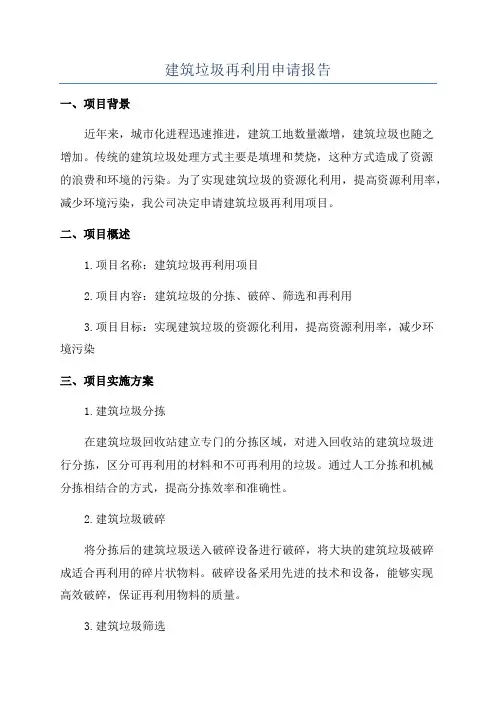 建筑垃圾再利用申请报告