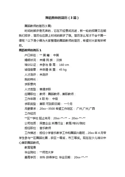 舞蹈教师的简历（3篇）
