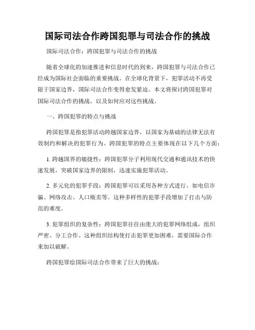 国际司法合作跨国犯罪与司法合作的挑战