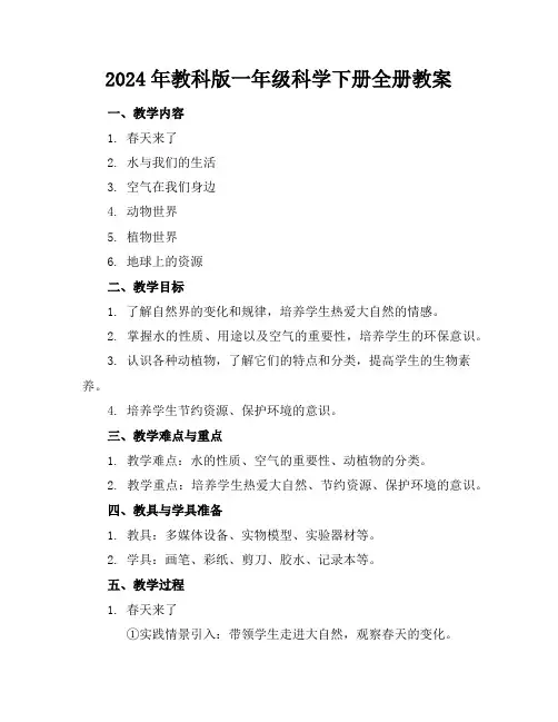 2024年教科版一年级科学下册全册教案