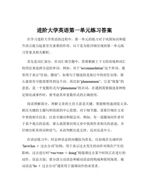 进阶大学英语第一单元练习答案