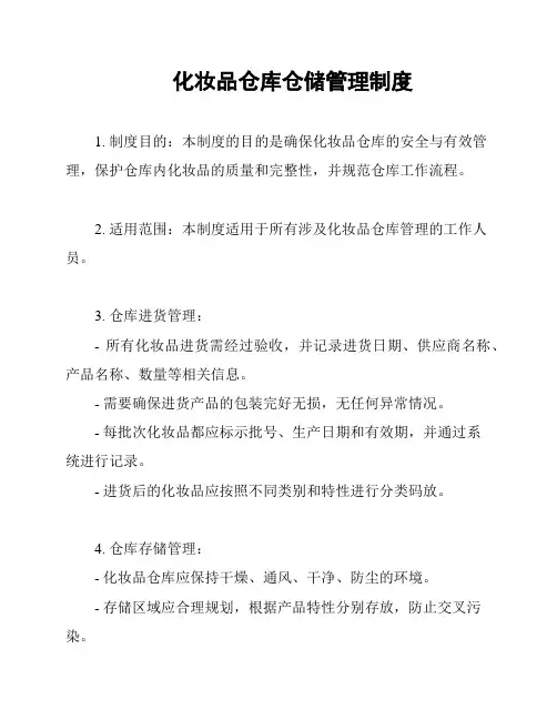 化妆品仓库仓储管理制度