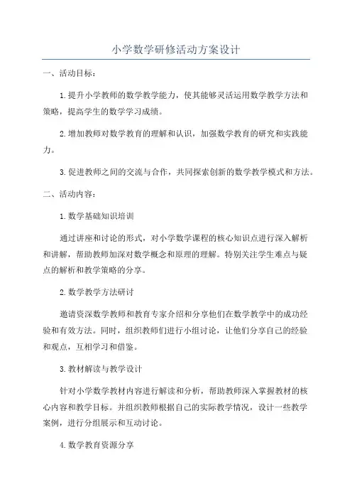 小学数学研修活动方案设计