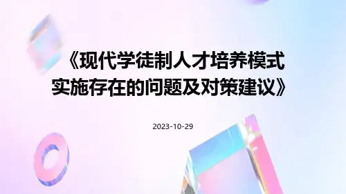 现代学徒制人才培养模式实施存在的问题及对策建议