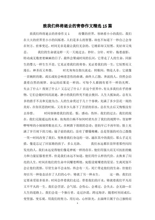 致我们终将逝去的青春作文精选15篇
