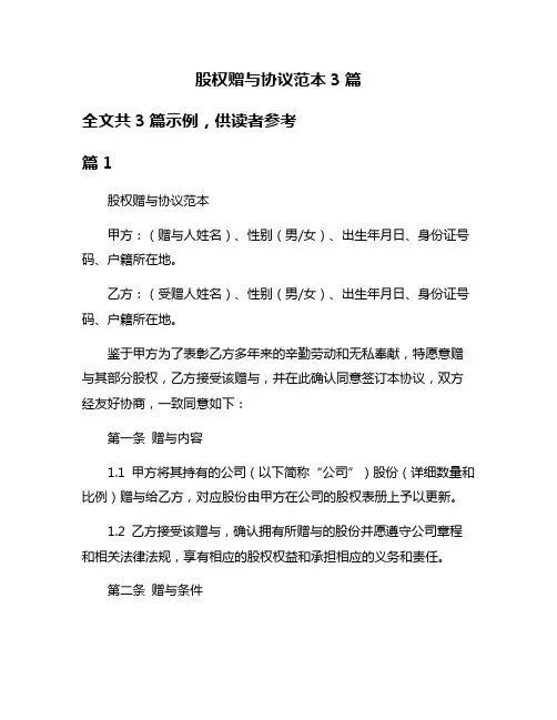 股权赠与协议范本3篇
