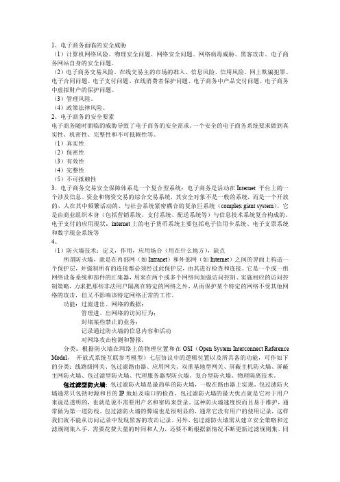 电子商务安全与支付(第2版)期末重点