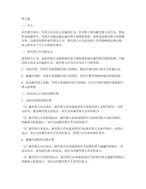 复代理人行为的法律后果(3篇)