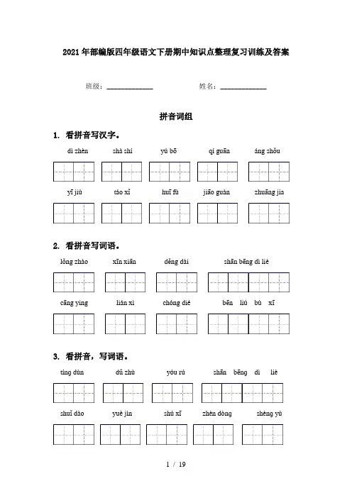 2021年部编版四年级语文下册期中知识点整理复习训练及答案