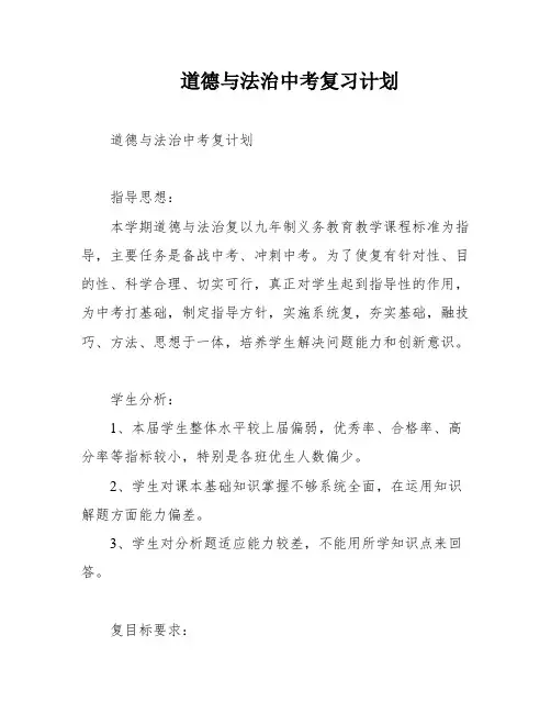 道德与法治中考复习计划