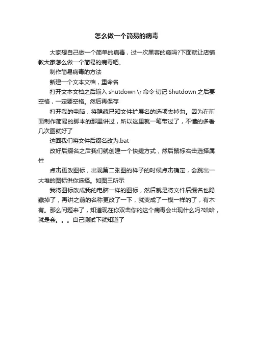 怎么做一个简易的病毒