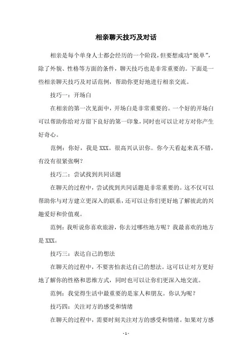 相亲聊天技巧及对话