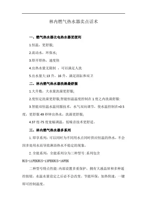 林内燃气热水器卖点话术