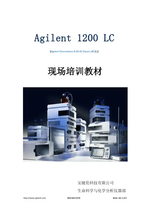 Agilent 1200高效液相色谱培训材料使用说明书