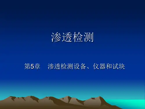 无损检测概论--渗透检测--第5、6、7章