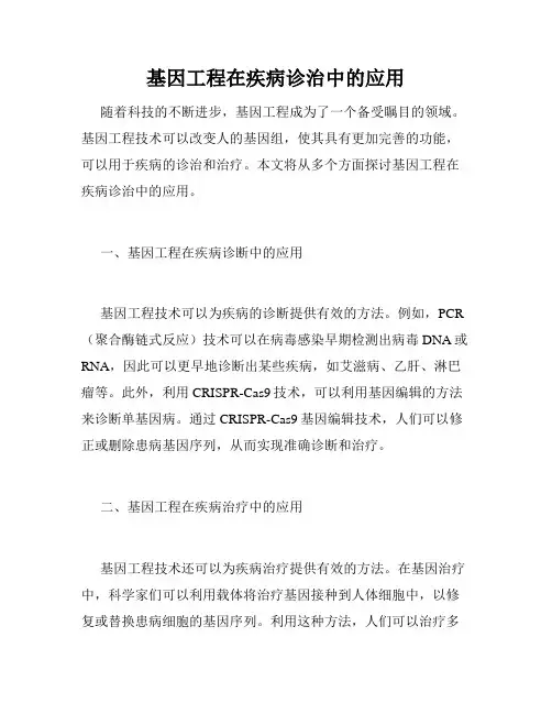 基因工程在疾病诊治中的应用