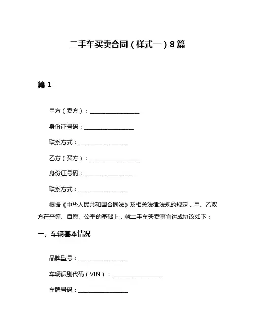 二手车买卖合同(样式一)8篇