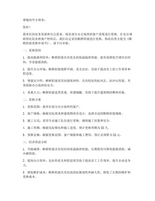 断桥铝窗更换申请书范本