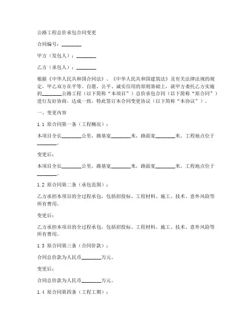 公路工程总价承包合同变更