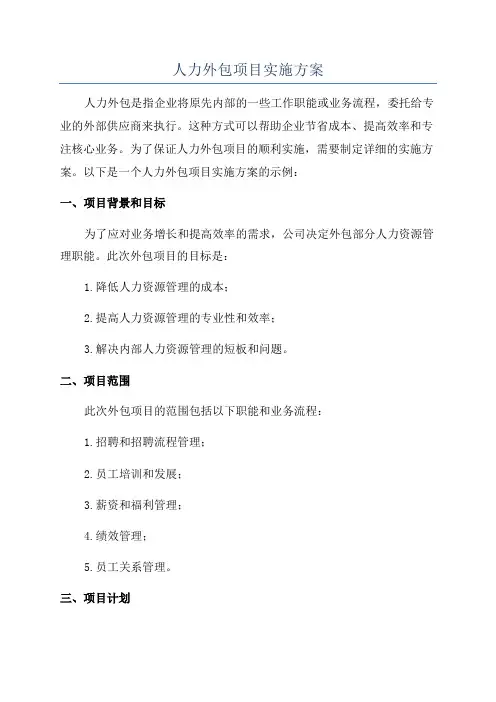 人力外包项目实施方案