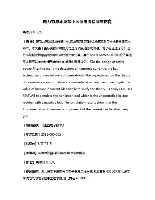 电力有源滤波器中谐波电流检测与仿真