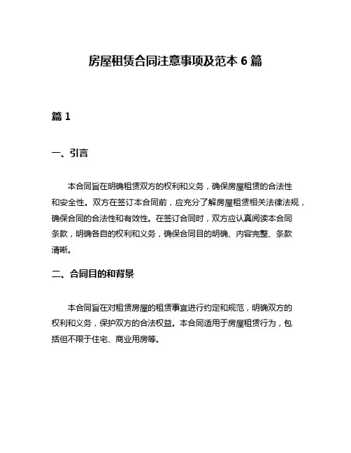 房屋租赁合同注意事项及范本6篇