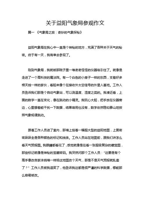 关于益阳气象局参观作文