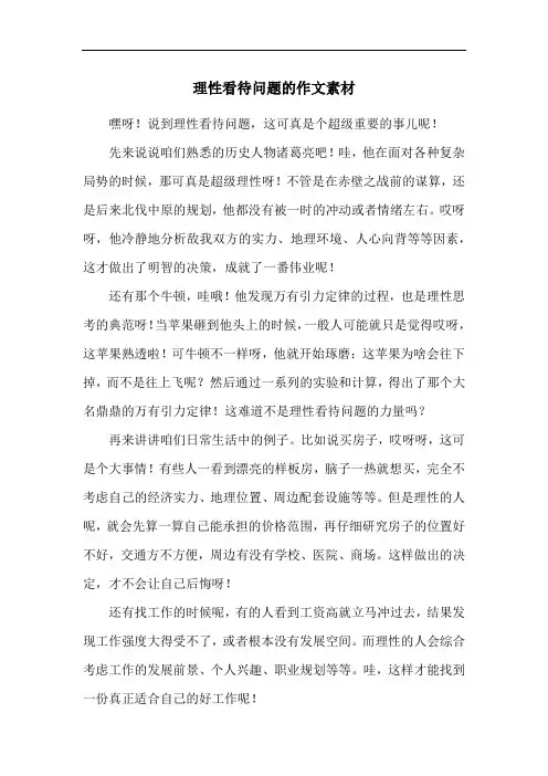 理性看待问题的作文素材
