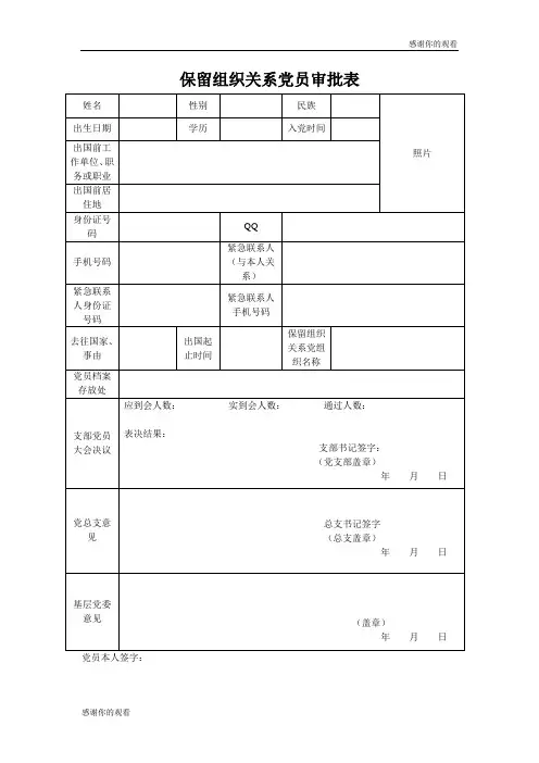 保留组织关系党员审批表.doc