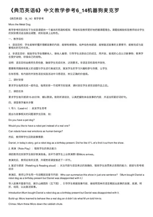 《典范英语6》中文教学参考6_14机器狗麦克罗