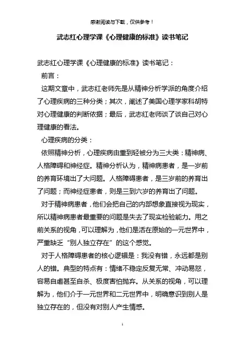 武志红心理学课《心理健康的标准》读书笔记