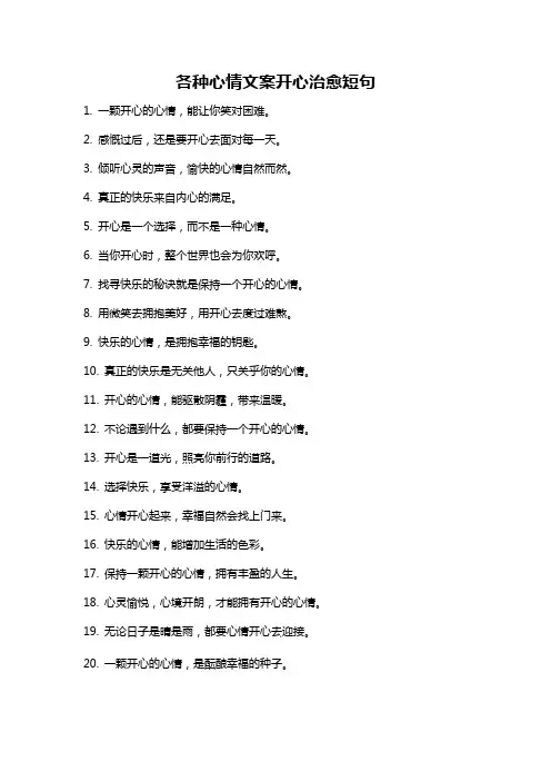 各种心情文案开心治愈短句
