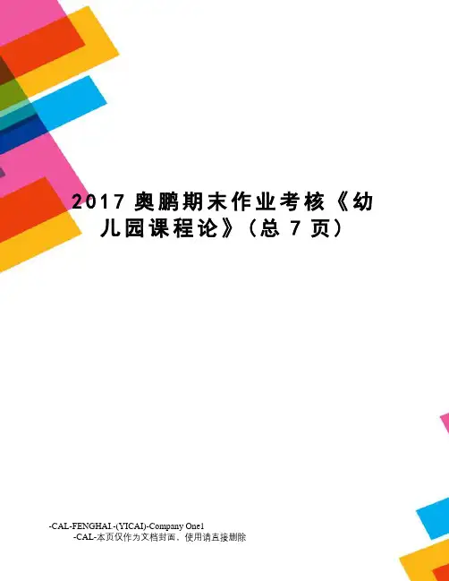 奥鹏期末作业考核《幼儿园课程论》