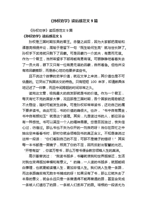 《孙权劝学》读后感范文9篇
