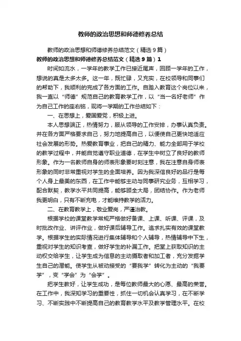 教师的政治思想和师德修养总结