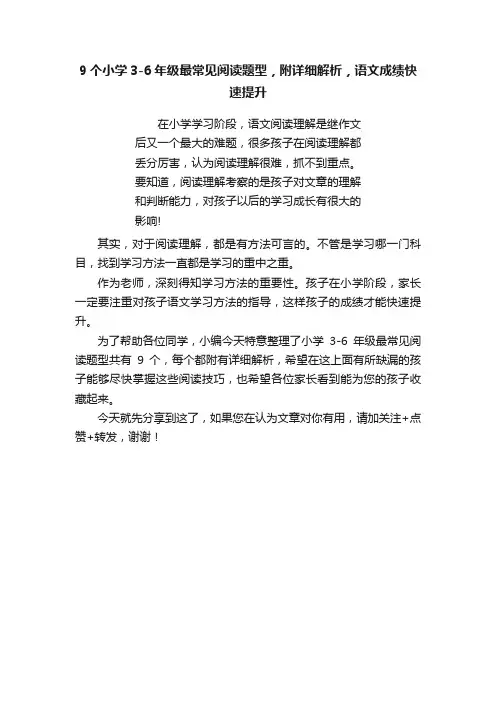 9个小学3-6年级最常见阅读题型，附详细解析，语文成绩快速提升