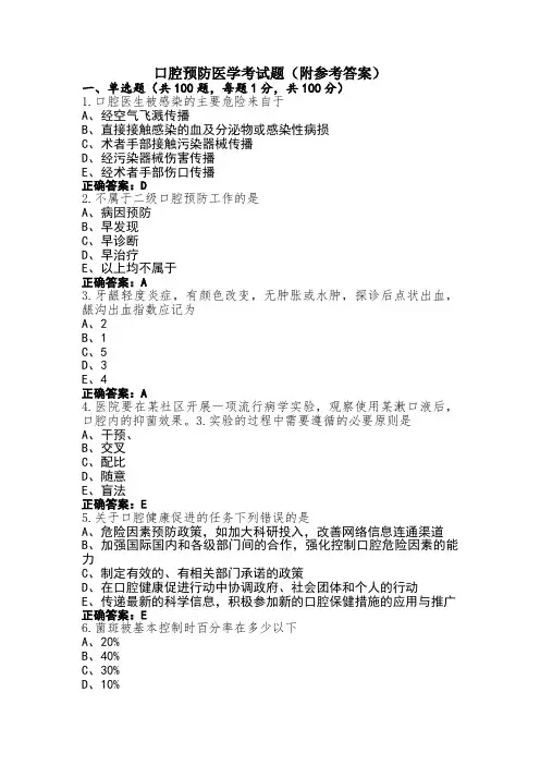 口腔预防医学考试题(附参考答案)