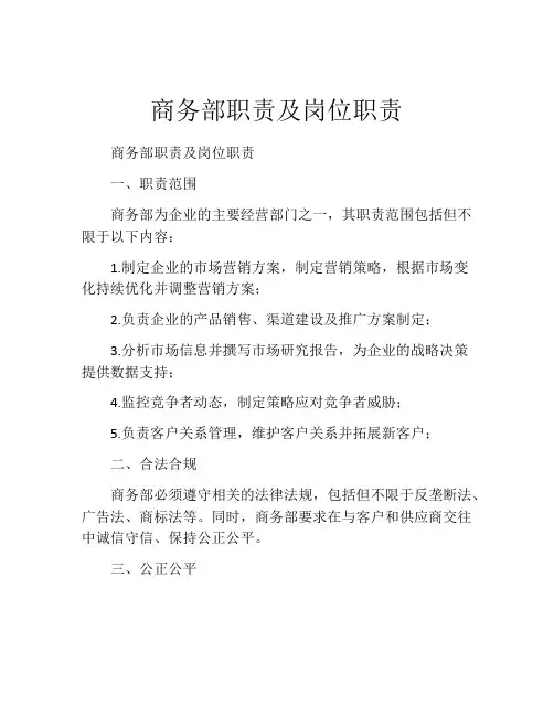 商务部职责及岗位职责