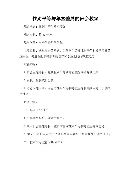 性别平等与尊重差异的班会教案