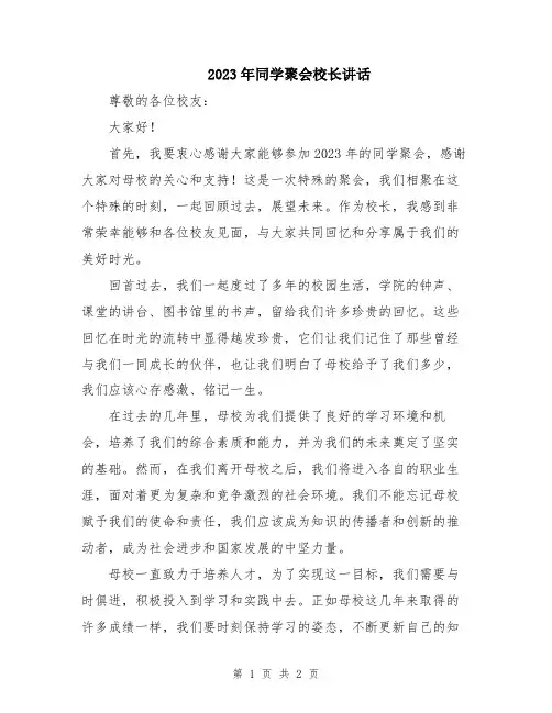 2023年同学聚会校长讲话