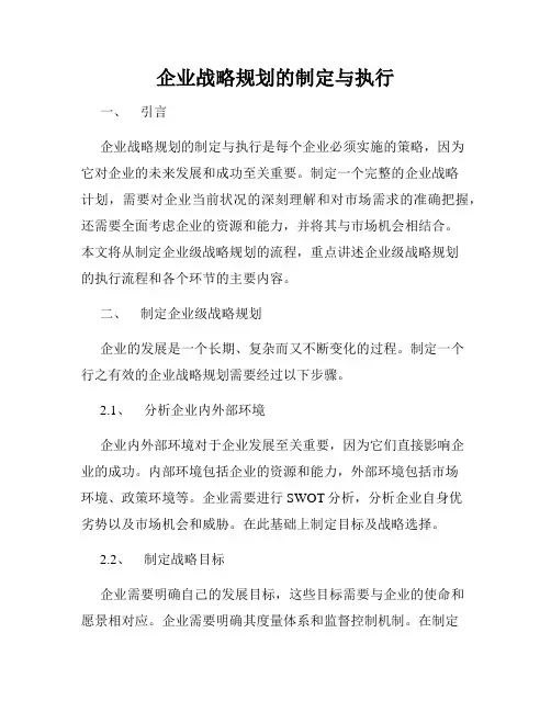企业战略规划的制定与执行