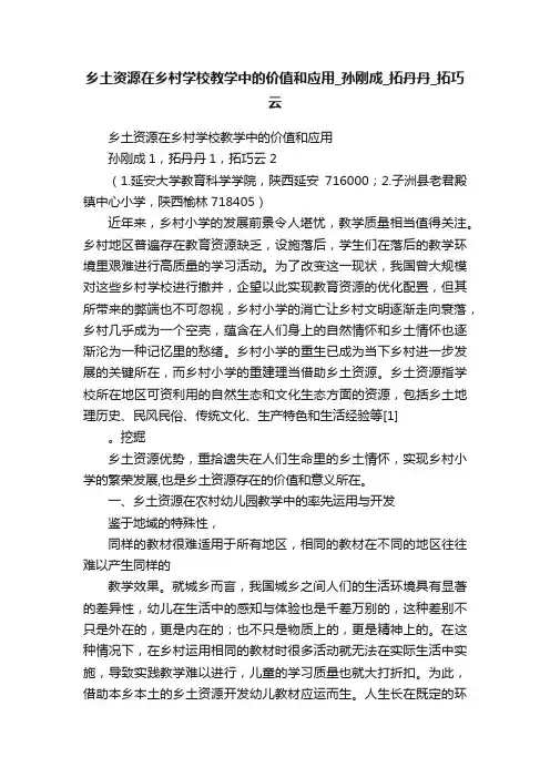 乡土资源在乡村学校教学中的价值和应用_孙刚成_拓丹丹_拓巧云