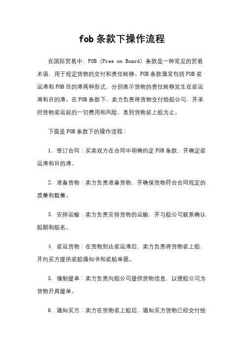 fob条款下操作流程