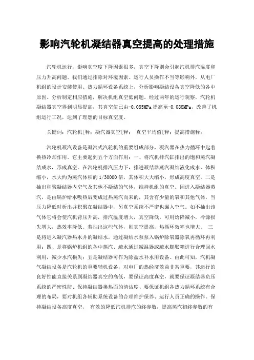 影响汽轮机凝结器真空提高的处理措施