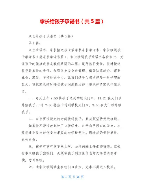 家长给孩子承诺书(共5篇)