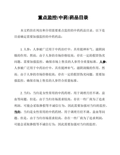 重点监控(中药)药品目录