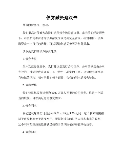 债券融资建议书